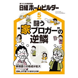 日経ホームビルダー 5月号