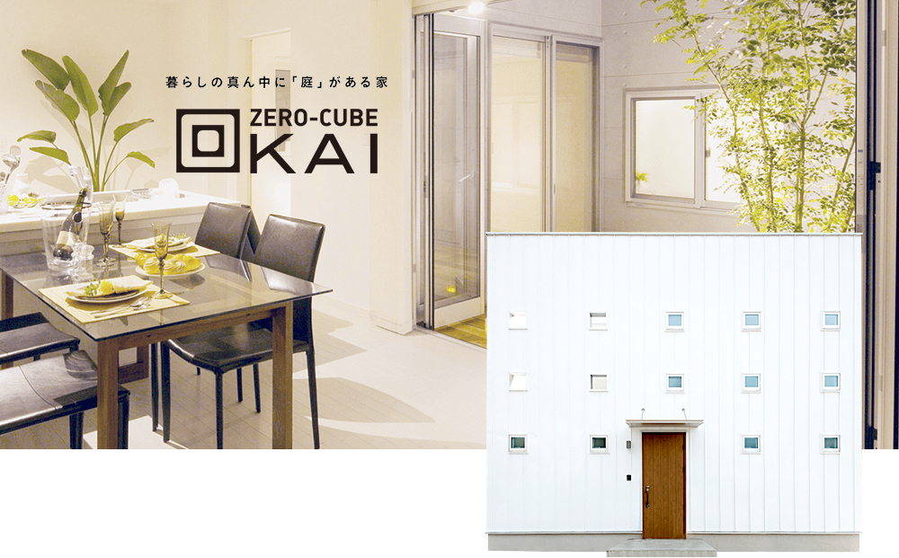 Zero Cube 回kai 商品ラインナップ 千葉の新築一戸建て注文住宅ならハウスフィットへ