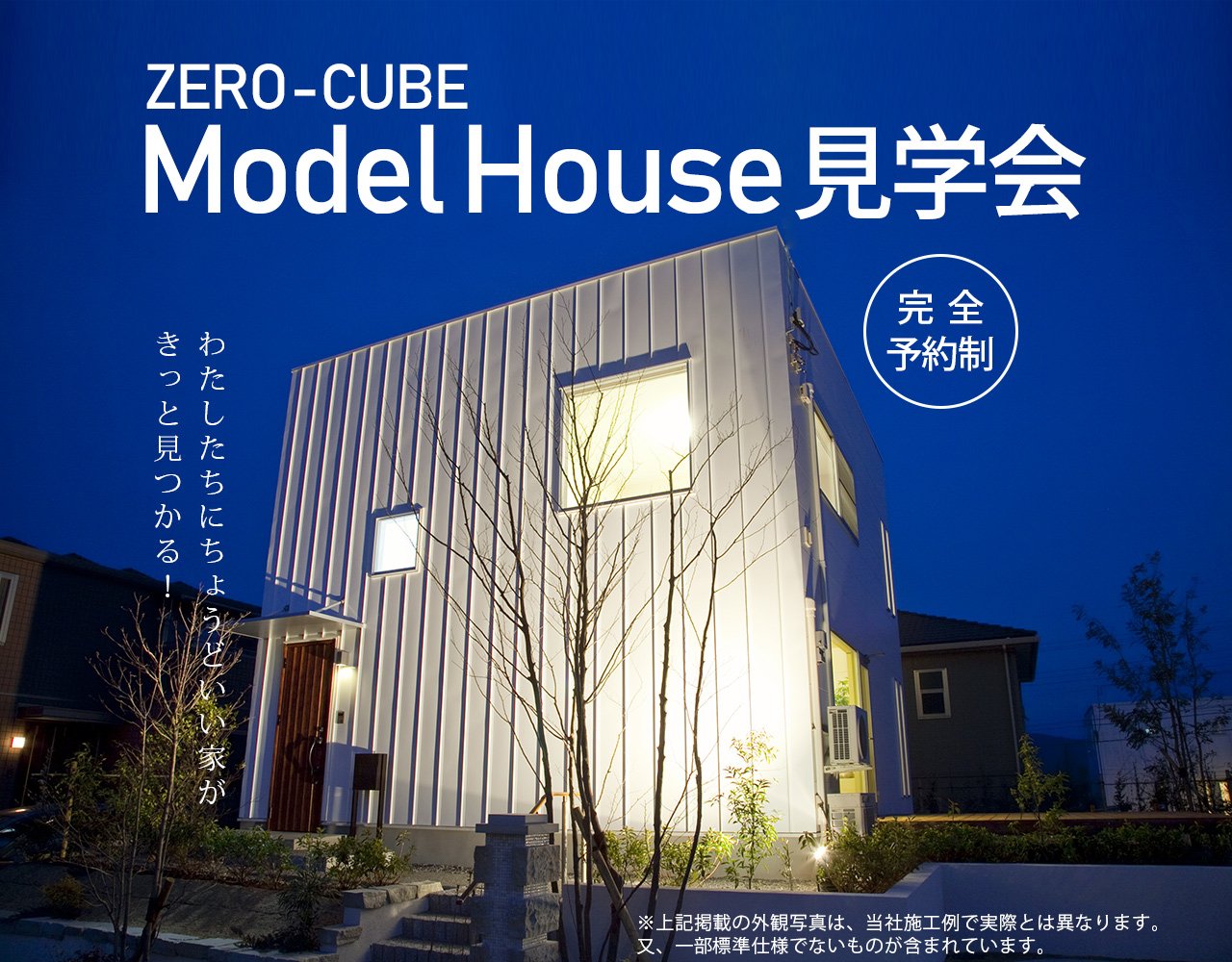ZERO-CUBE ModelHouse見学会