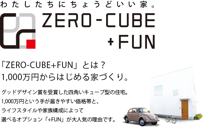 「ZERO-CUBE+FUN」とは？