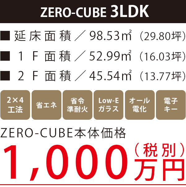 ZERO-CUBE  3LDK