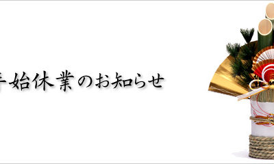 年末年始休業のお知らせ