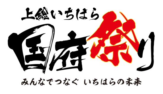 市原のビッグイベント！！皆さんは行きましたか？