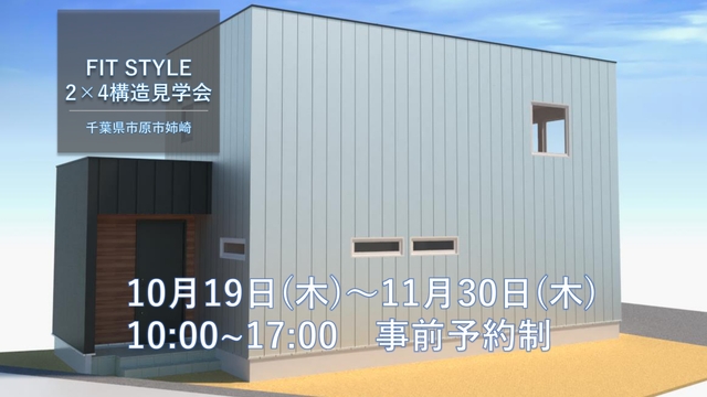 Fit Style 市原市姉崎の家　構造見学会