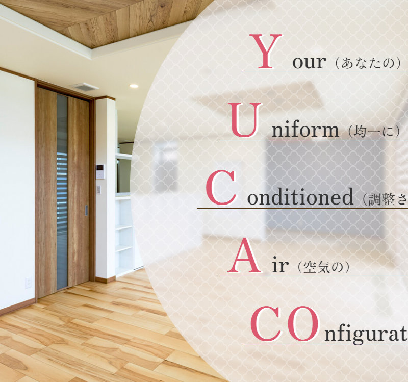 全館空調【YUCACO】