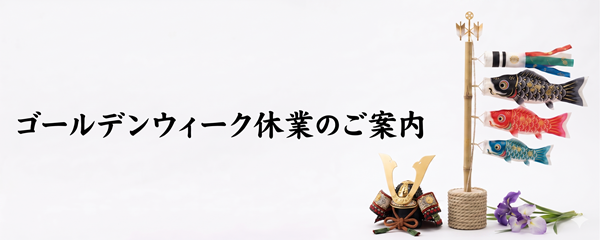 ゴールデンウィーク休業のご案内