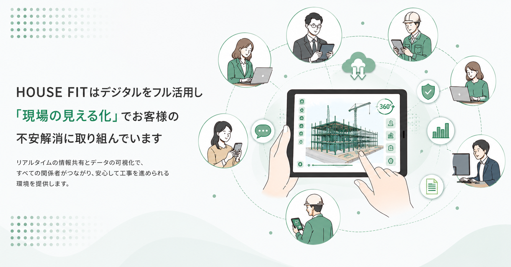 ハウスフィットの家づくり