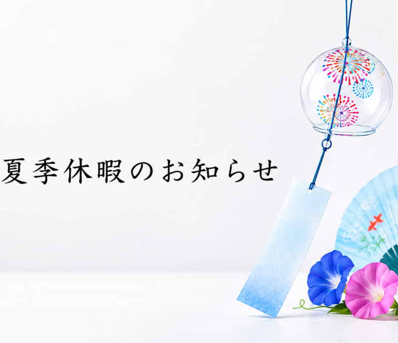 夏季休暇のお知らせ