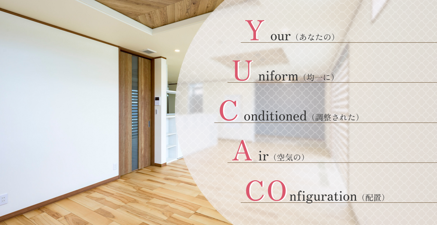 全館空調【YUCACO】 - 千葉の新築一戸建て注文住宅ならハウスフィットへ