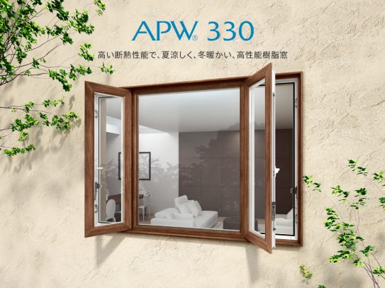 高性能樹脂窓 APW330